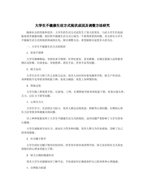 大学生不健康生活方式现状成因及调整方法研究