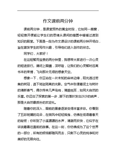 作文课前两分钟