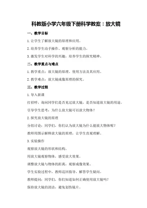 科教版小学六年级下册科学教案：放大镜