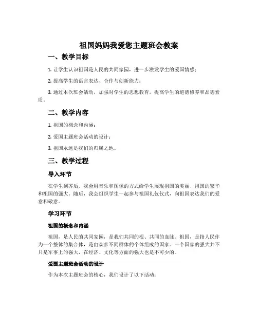 祖国妈妈我爱您主题班会教案