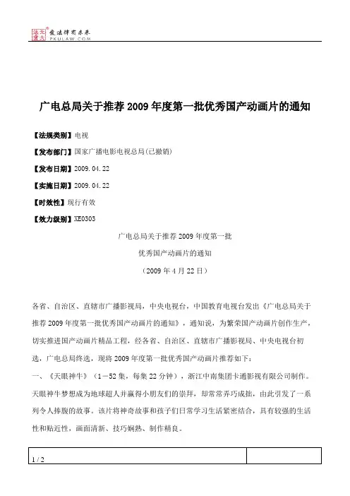 广电总局关于推荐2009年度第一批优秀国产动画片的通知