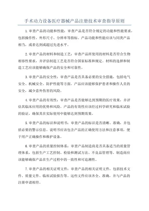 手术动力设备医疗器械产品注册技术审查指导原则