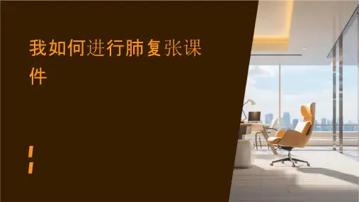 我如何进行肺复张课件