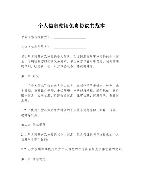 个人信息使用免责协议书范本