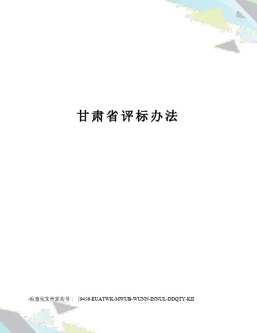 甘肃省评标办法
