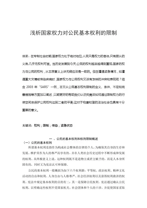浅析国家权力对公民基本权利的限制