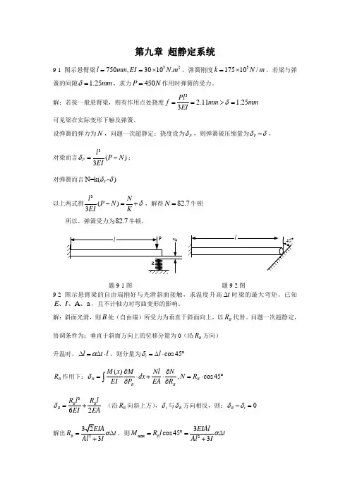 材料力学第九章超静定系统