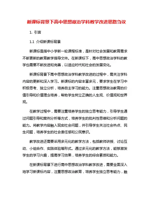 新课标背景下高中思想政治学科教学改进思路刍议