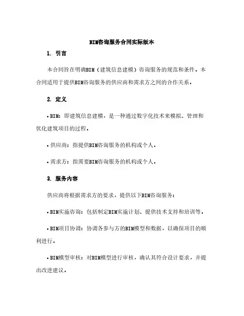 BIM咨询服务合同实际版本