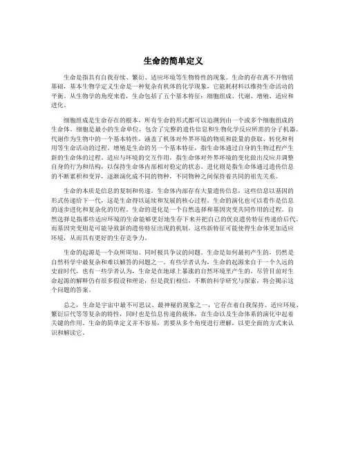 生命的简单定义