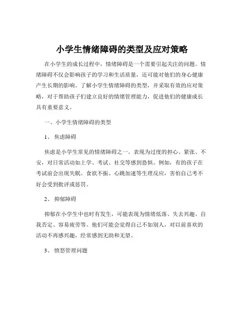 小学生情绪障碍的类型及应对策略