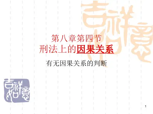 方鹏刑法总论讲义08-04第八章第四节因果关系