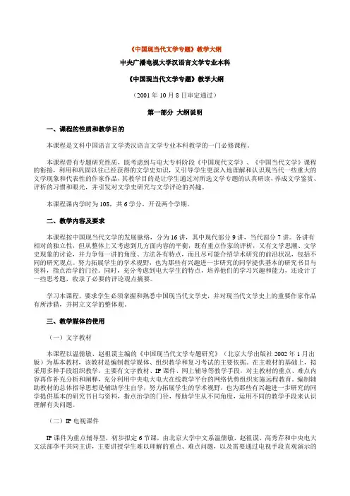 中央广播电视大学汉语言文学专业本科 《中国现当代文学专题》教学