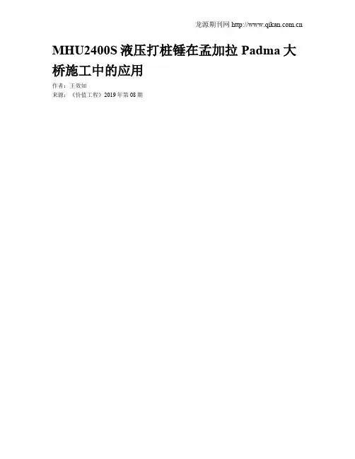 MHU2400S液压打桩锤在孟加拉Padma大桥施工中的应用