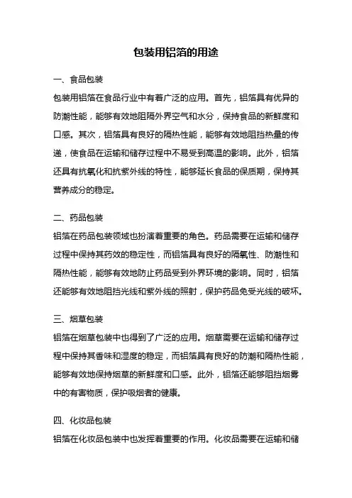包装用铝箔的用途