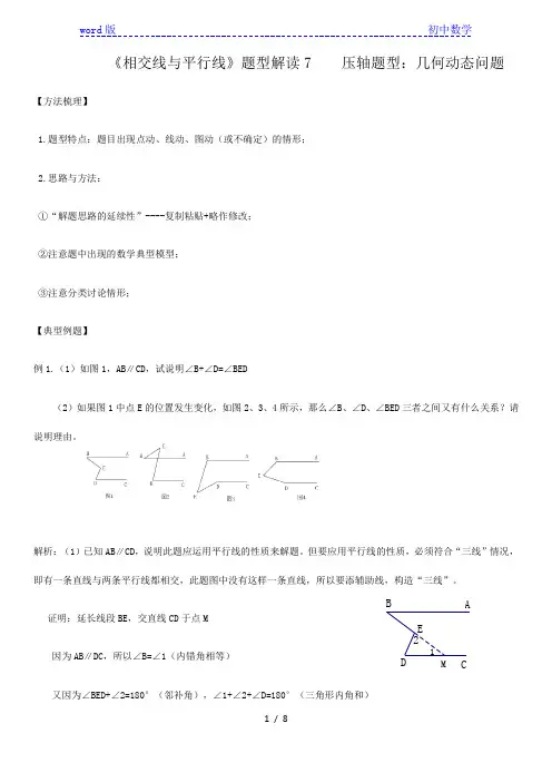 第2章相交线与平行线 题型解读7 压轴题型：几何动态问题-北师大版七年级数学下册