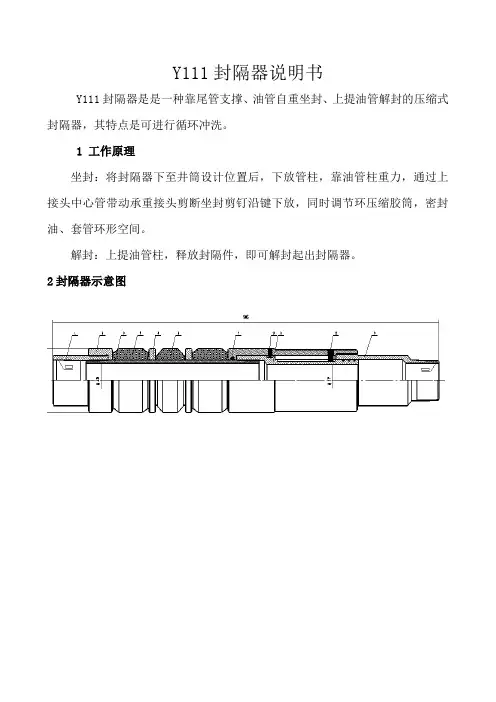 Y111封隔器说明书