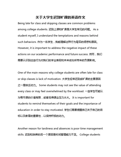 关于大学生迟到旷课的英语作文