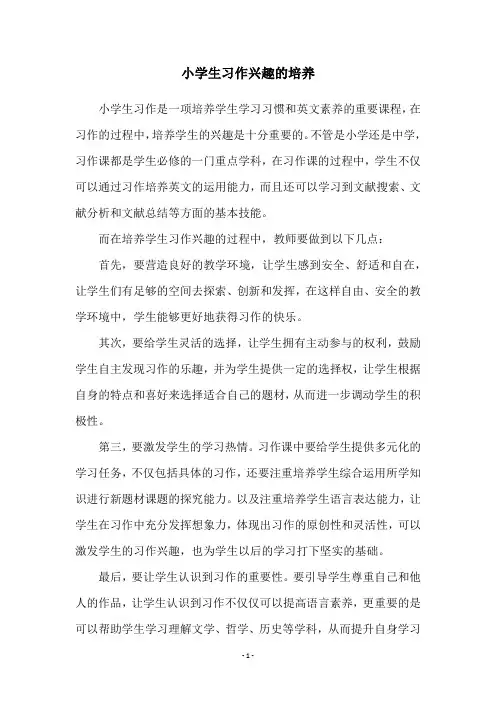 小学生习作兴趣的培养