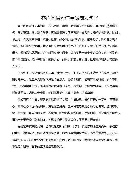 客户问候短信真诚简短句子