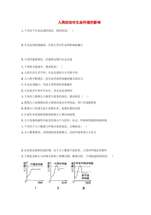 高中生物课时作业12人类活动对生态环境的影响含解析选择性必修2