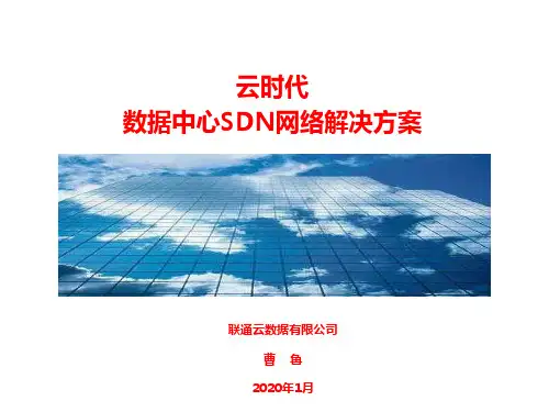 03--云时代数据中心SDN网络解决方案  -1