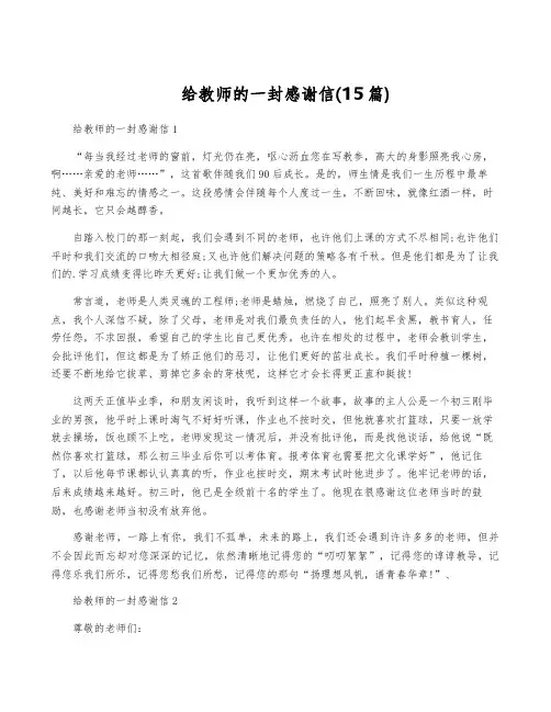 给教师的一封感谢信(15篇)