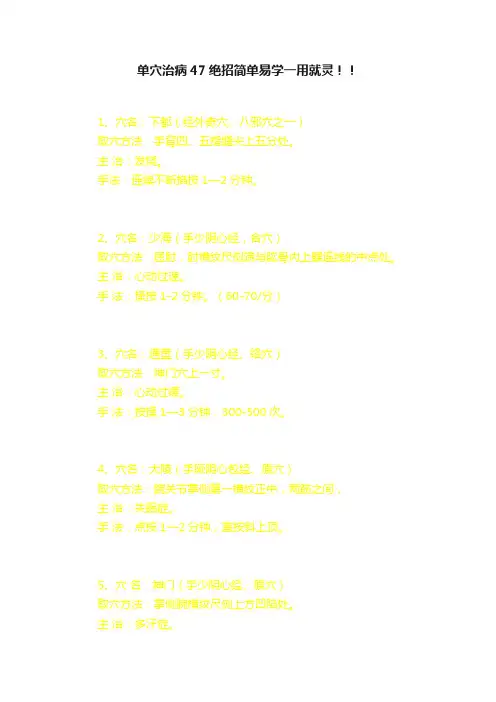 单穴治病47绝招简单易学一用就灵！！