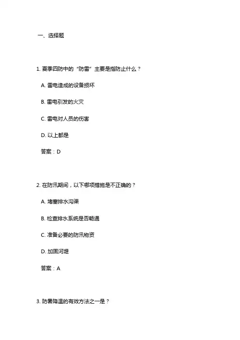 钢铁企业夏季四防安全试题