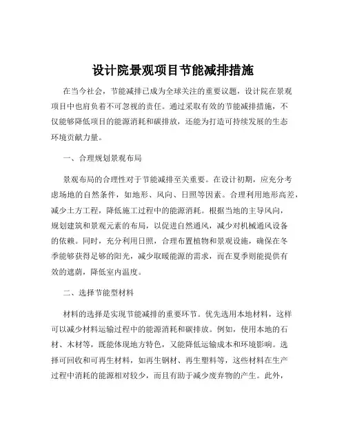 设计院景观项目节能减排措施