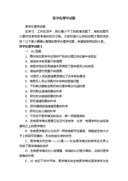 医学伦理学试题