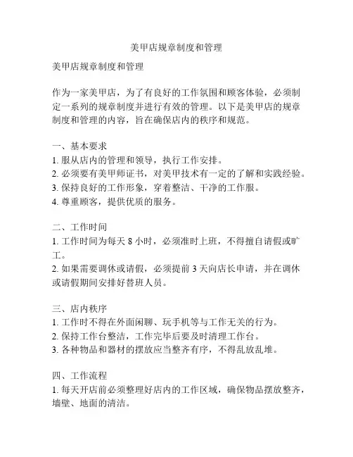 美甲店规章制度和管理