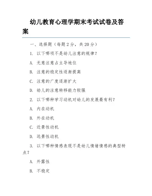 幼儿教育心理学期末考试试卷及答案