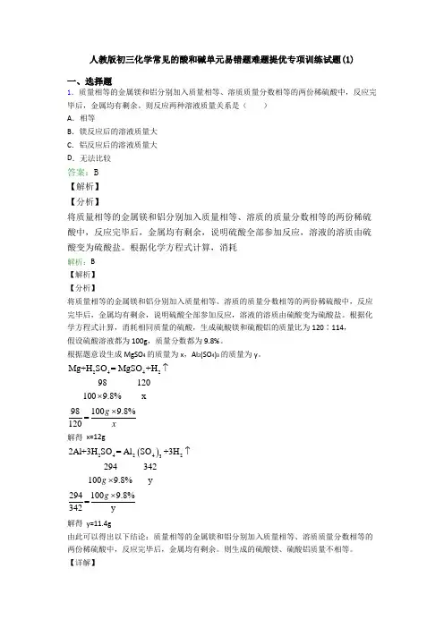 人教版初三化学常见的酸和碱单元易错题难题提优专项训练试题(1)
