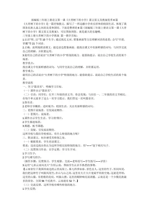 2023最新-部编版三年级上册语文第一课《大青树下的小学》课文原文及教案优秀6篇