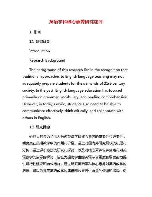 英语学科核心素养研究述评