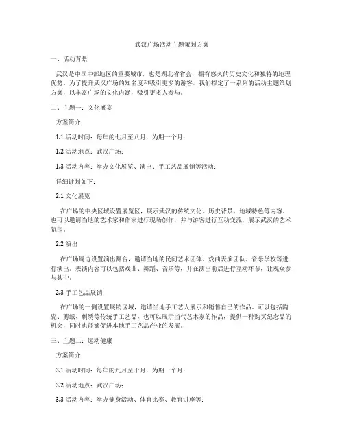武汉广场活动主题策划方案