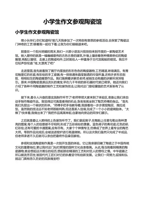 小学生作文参观陶瓷馆