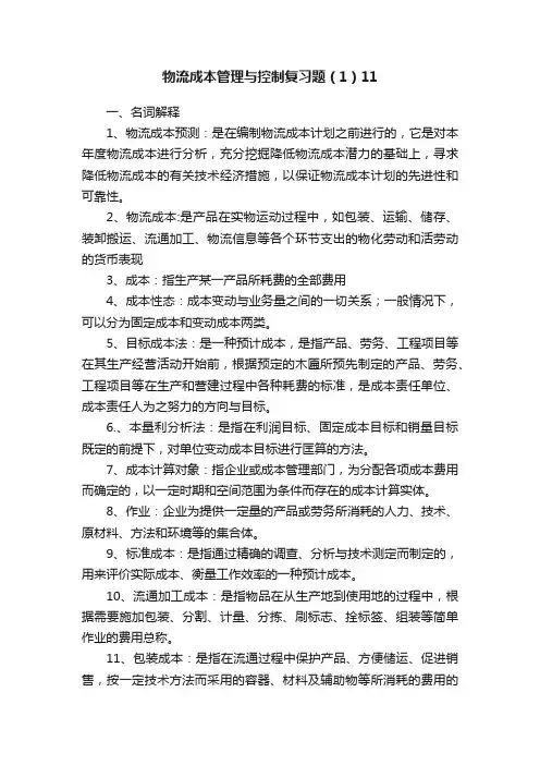 物流成本管理与控制复习题（1）11
