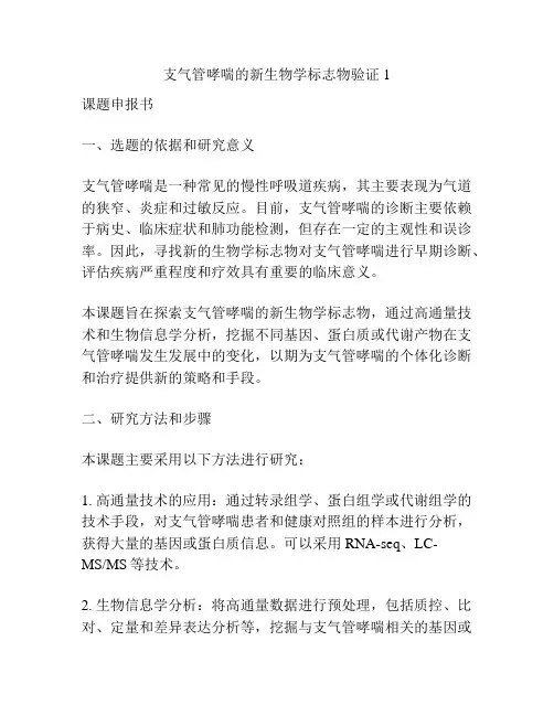 【课题申报】支气管哮喘的新生物学标志物验证1