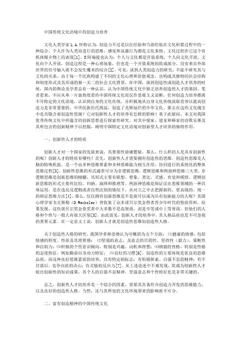 [语境,创造力,传统文化]中国传统文化语境中的创造力培养