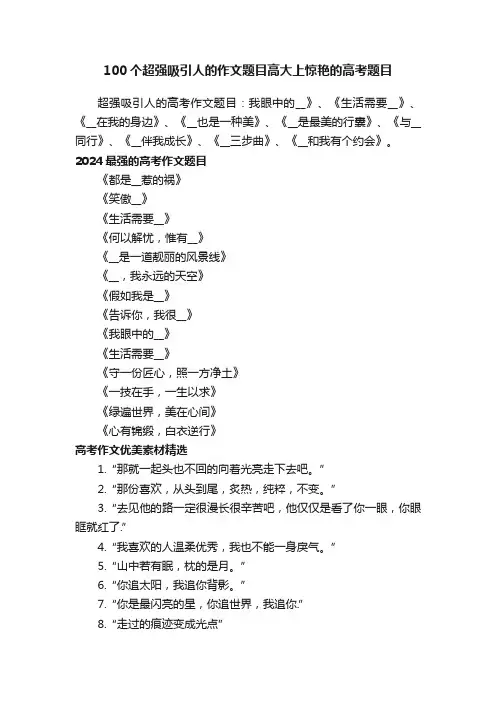 100个超强吸引人的作文题目高大上惊艳的高考题目