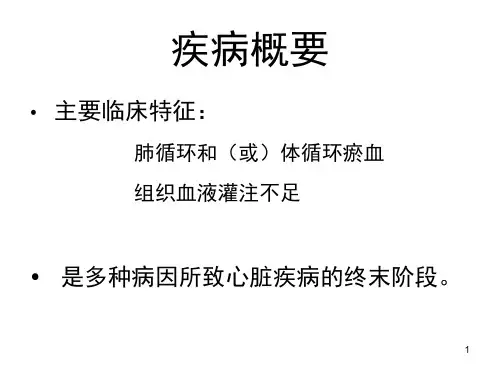 心衰的教学查房课堂PPT