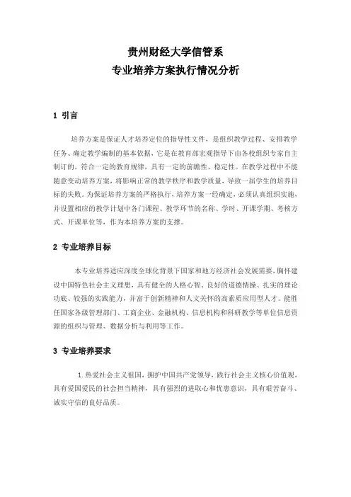 信管系近三年培养方案执行情况分析2013-2015