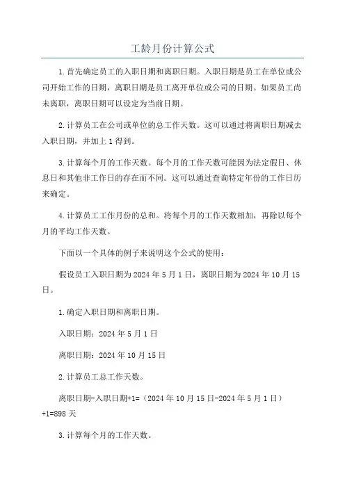 工龄月份计算公式
