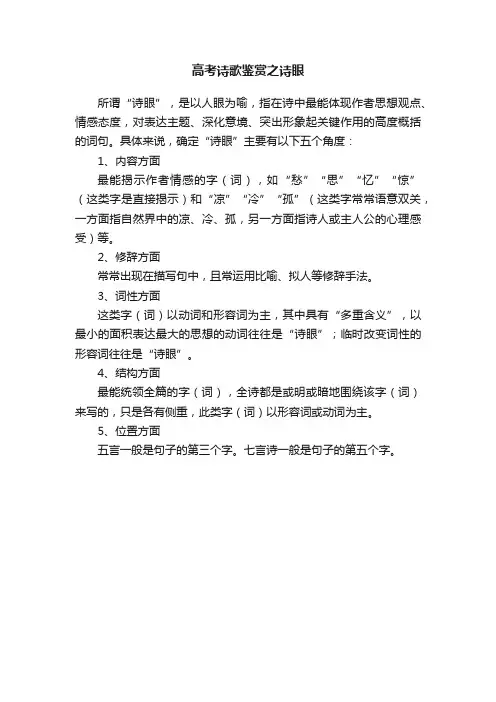 高考诗歌鉴赏之诗眼