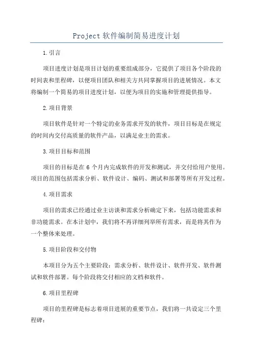 Project软件编制简易进度计划