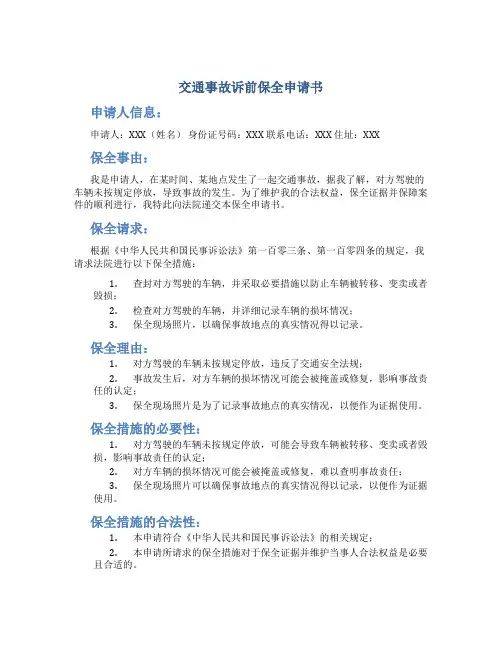 交通事故诉前保全申请书