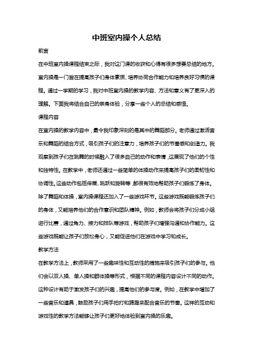 中班室内操个人总结