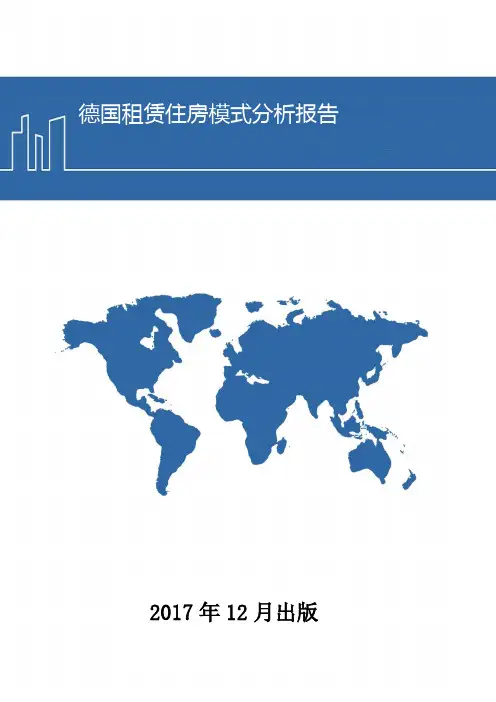德国租赁住房模式分析报告